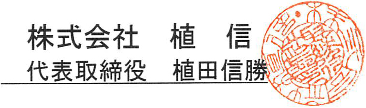 株式会社 植信 代表取締役　植田 信勝